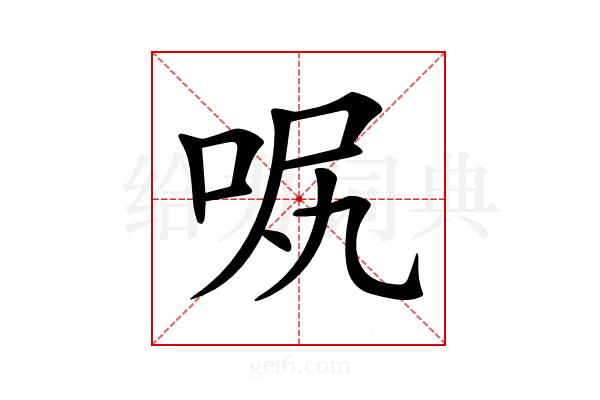 𠲙