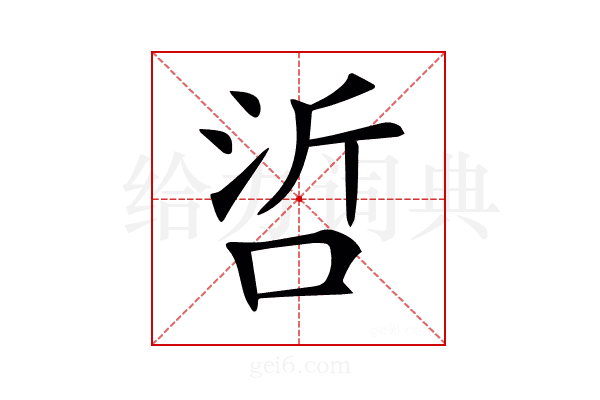 𠲻