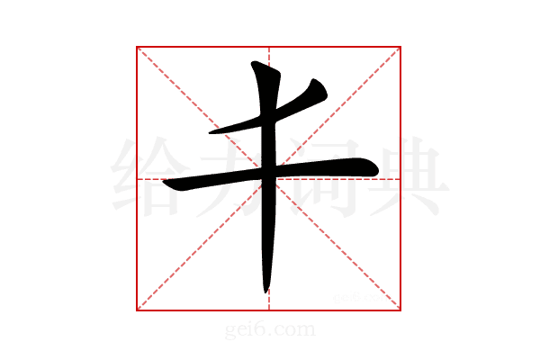 𠀆