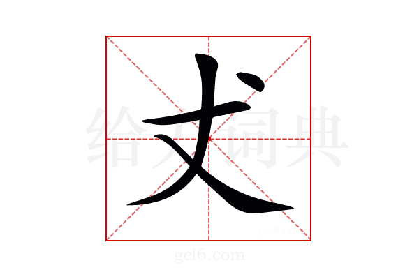 𠀋