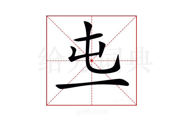 𠀏