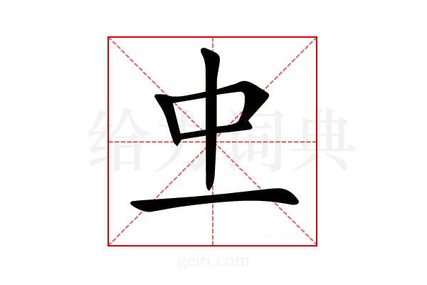 𠀐