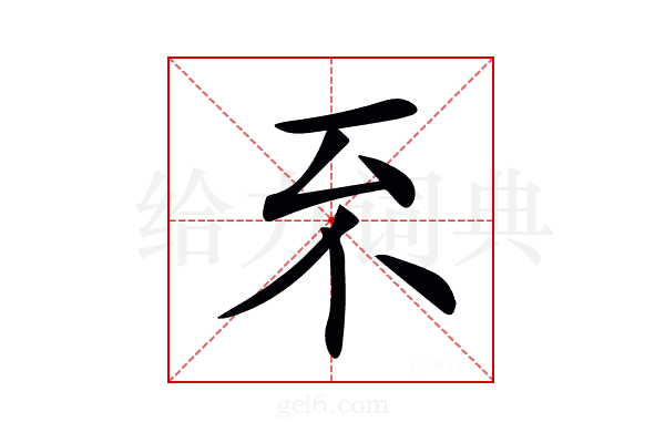 𠀚
