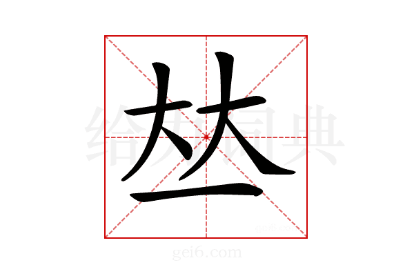 𠀤