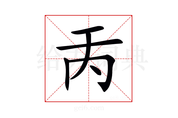 𠀛