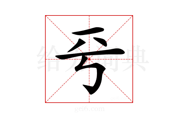 𠀒