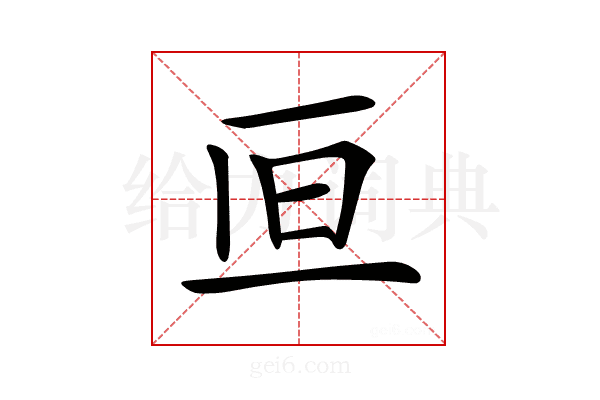 𠀥