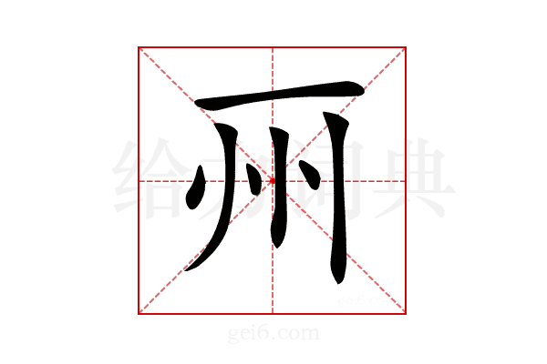 𠀦