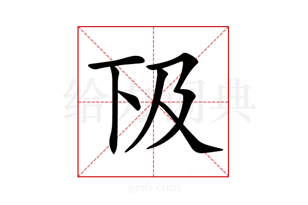 𠀨