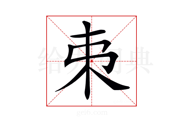 𠀟