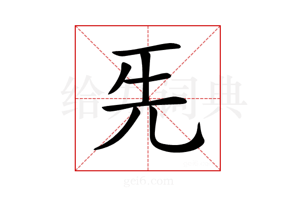 𠀡