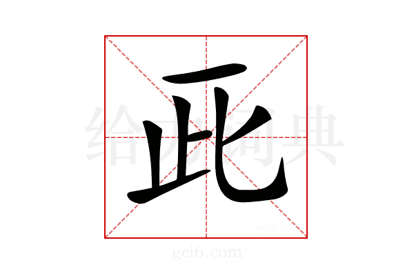 𠀢