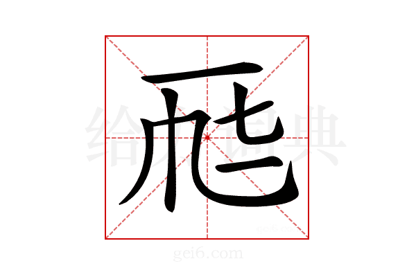 𠀣