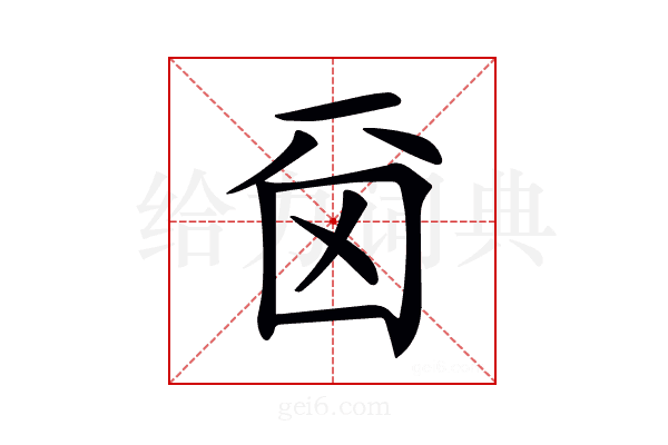 𠀮