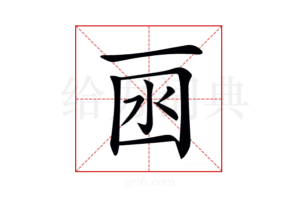 𠀯