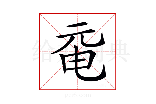 𠀻