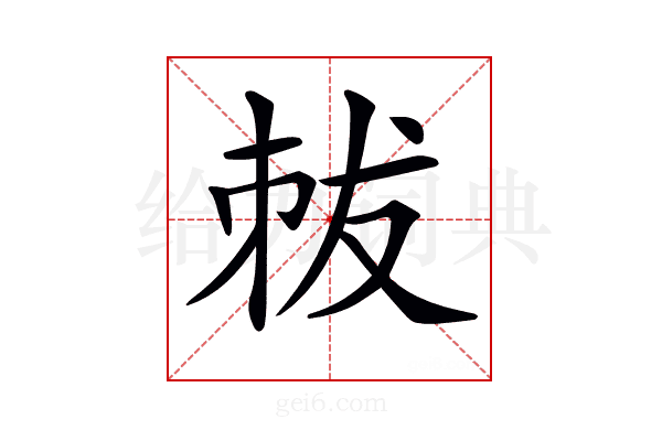 𠀽