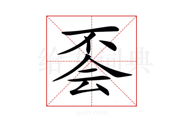 𠀾