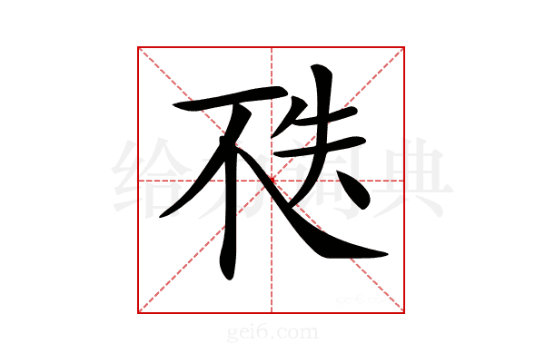 𠀶