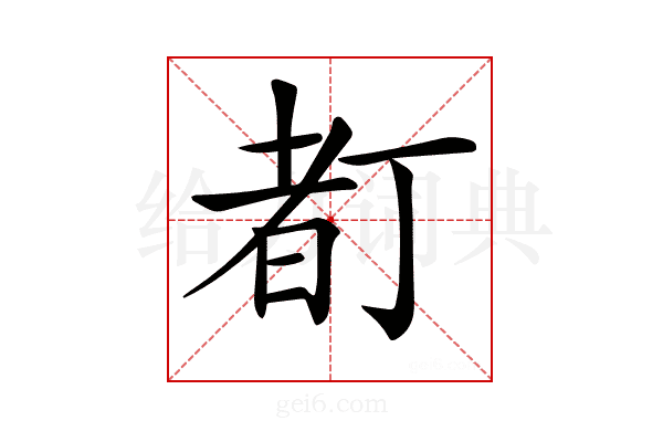 𠁂