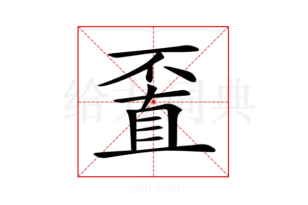 𠁆