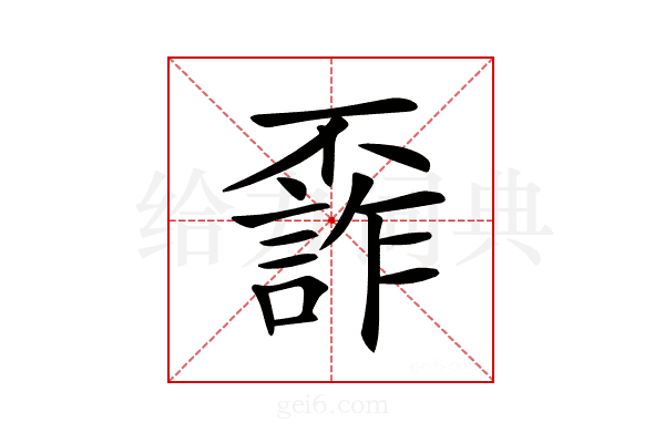 𠁙