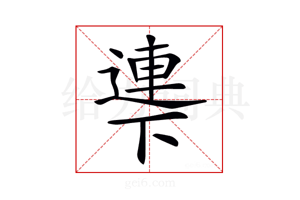 𠁎