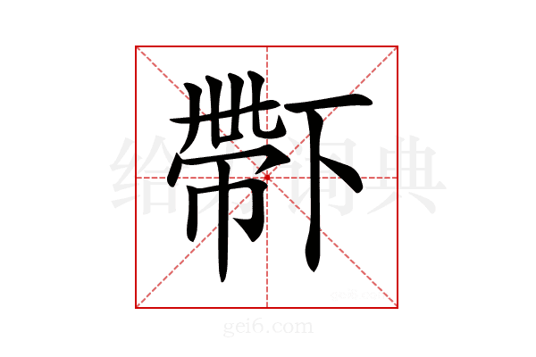 𠁑