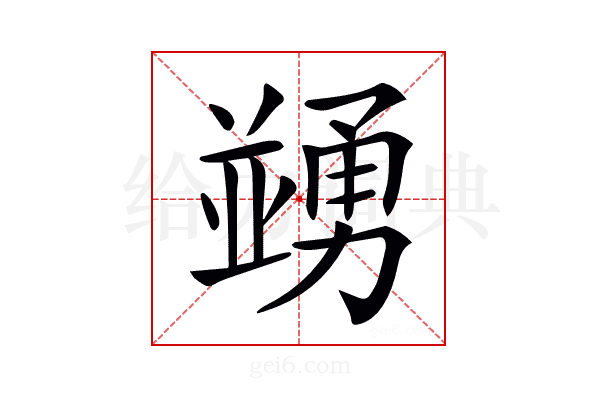 𠁜