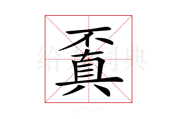 𠁒