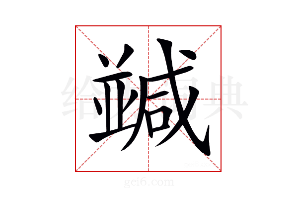 𠁝