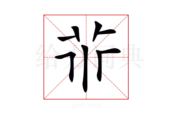 𠁬