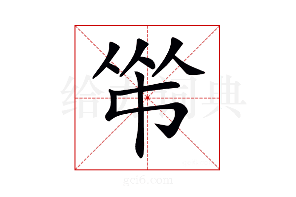 𠁮