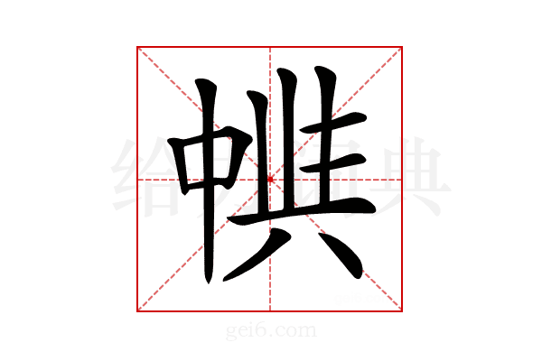 𠁵