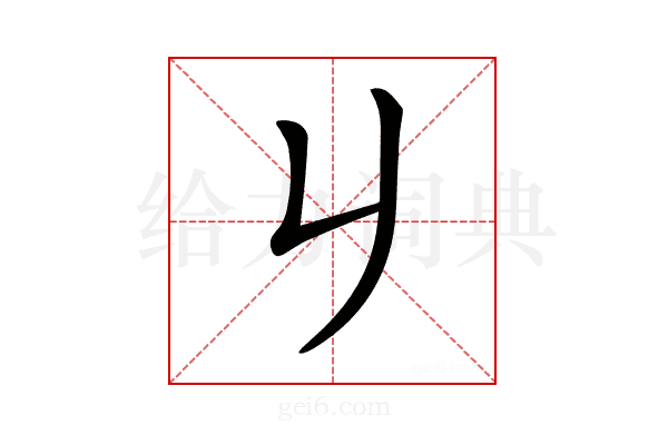 𠂈