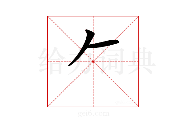 𠂉