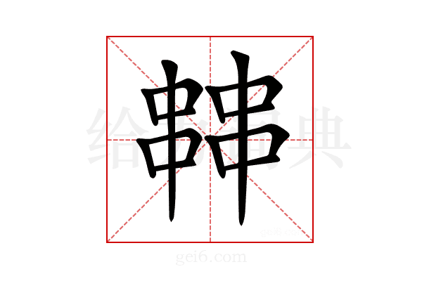 𠁷