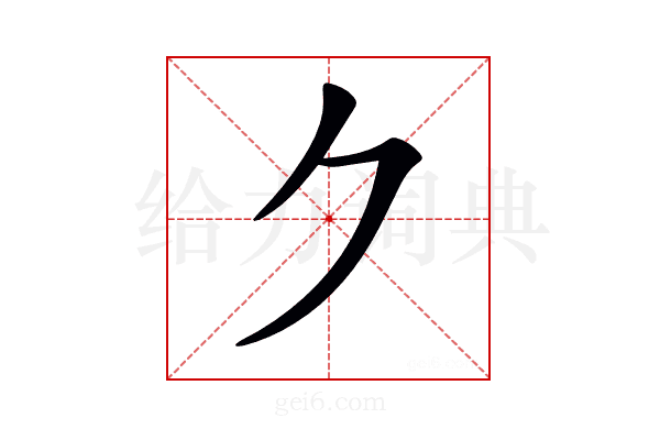 𠂊