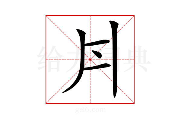𠂁
