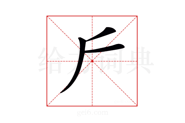 𠂋