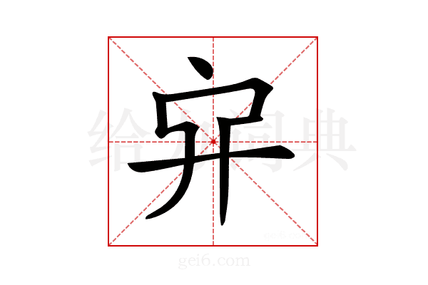 𠂂