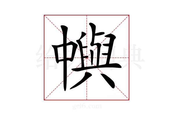 𠁹