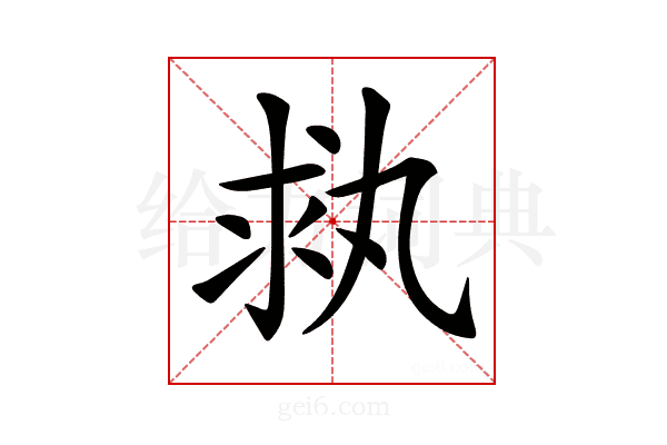 𠂃