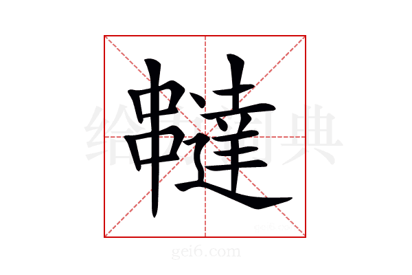 𠁺