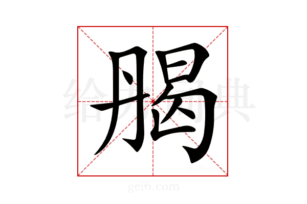 𠂄