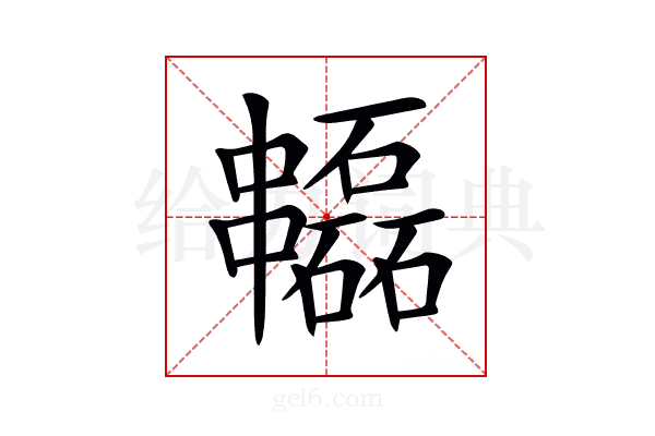 𠁻