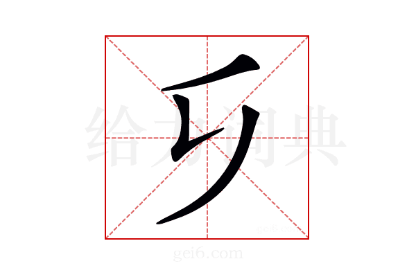 𠂎