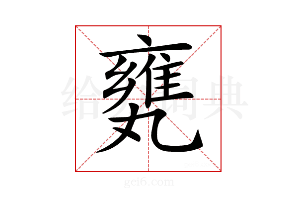 𠂅