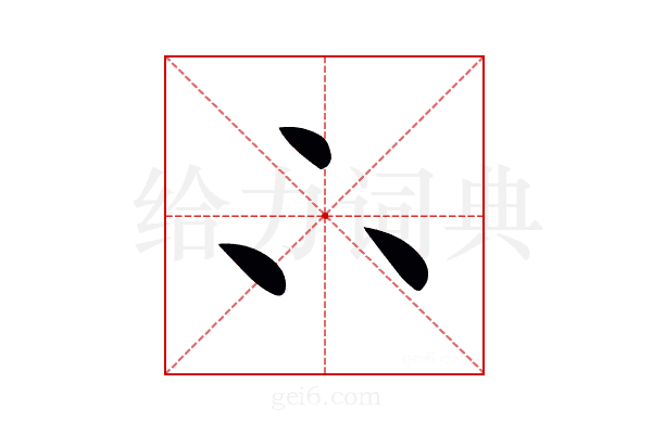 𠁼