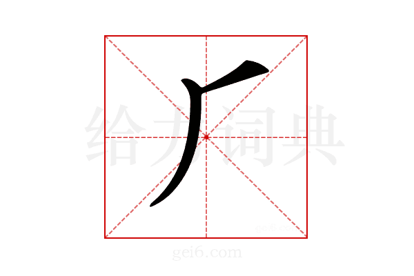 𠂆